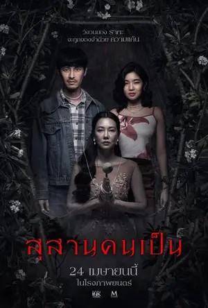 หนังใหม่202 หนังไทย